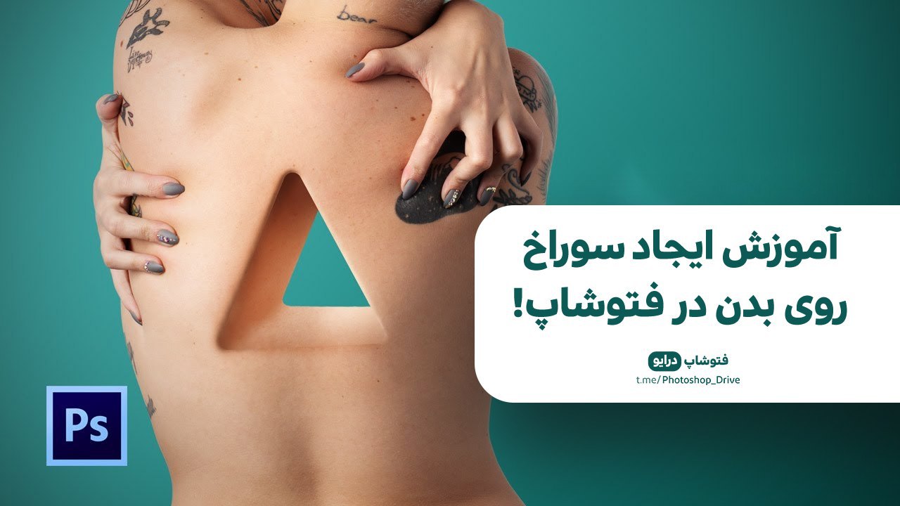 آموزش ویدیویی ایجاد سوراخ روی بدن در فتوشاپ!