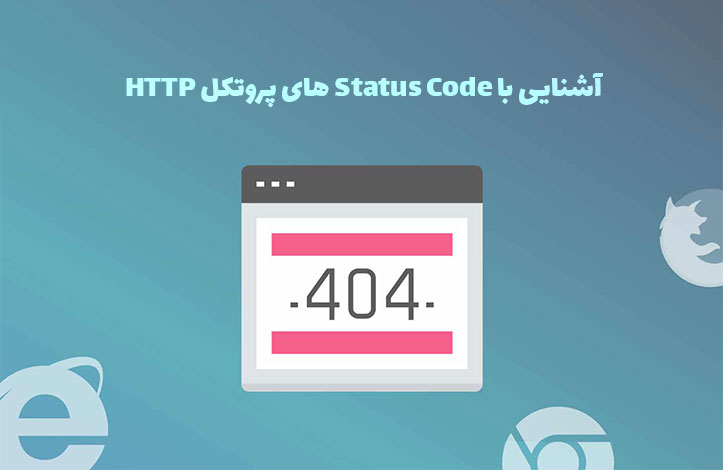 آشنایی با Status Code های پروتکل HTTP
