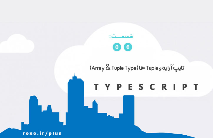 تایپ آرایه و Tuple ها (Array &amp; Tuple Type) در تایپ اسکریپت