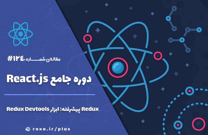 Redux پیشرفته: ابزار Redux Devtools