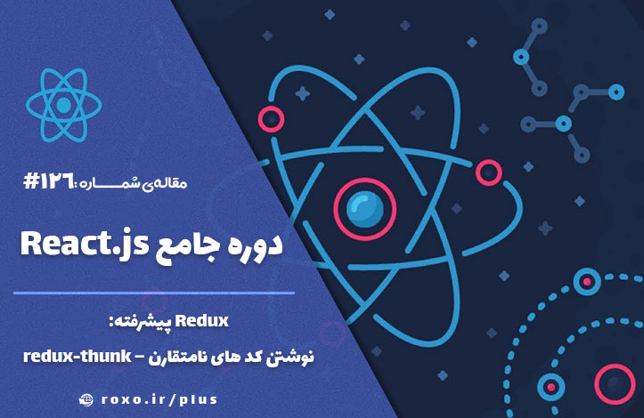 Redux پیشرفته: نوشتن کد های نامتقارن – redux-thunk