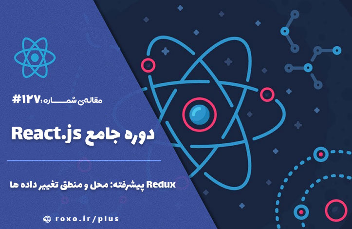 Redux پیشرفته: محل و منطق تغییر داده ها