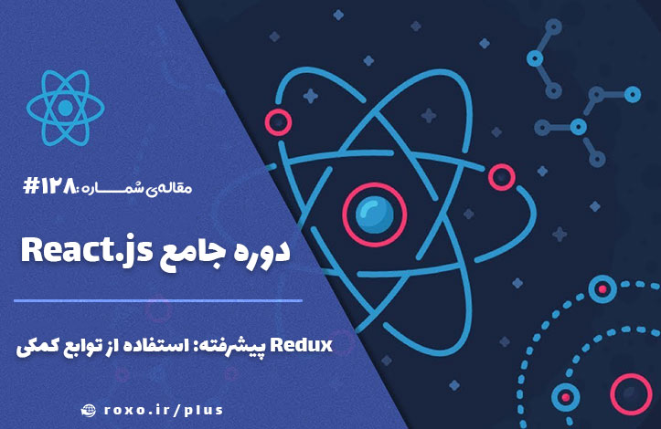 Redux پیشرفته: استفاده از توابع کمکی