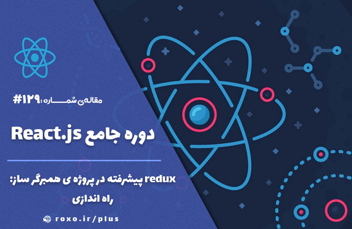 redux پیشرفته در پروژه ی همبرگر ساز – راه اندازی