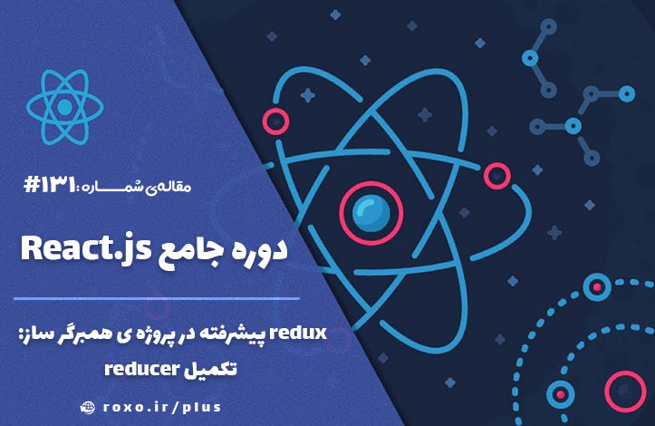 redux پیشرفته در پروژه ی همبرگر ساز – تکمیل reducer