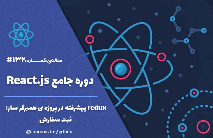 redux پیشرفته در پروژه ی همبرگر ساز – ثبت سفارش