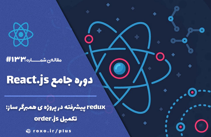 redux پیشرفته در پروژه ی همبرگر ساز – تکمیل order.js