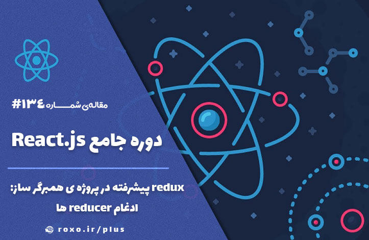 redux پیشرفته در پروژه ی همبرگر ساز – ادغام reducer ها