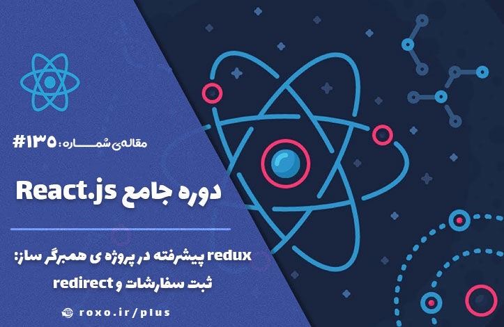 redux پیشرفته در پروژه ی همبرگر ساز – ثبت سفارشات و redirect