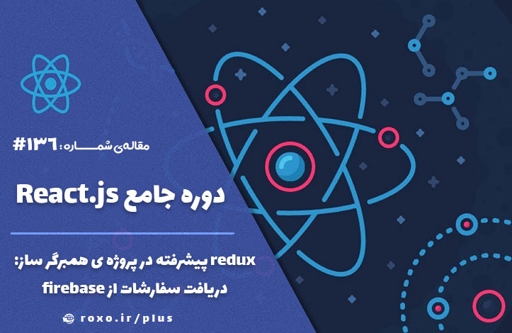 redux پیشرفته در پروژه ی همبرگر ساز – دریافت سفارشات از firebase