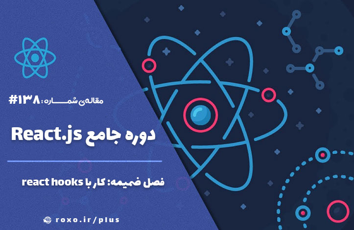 فصل ضمیمه: کار با react hooks