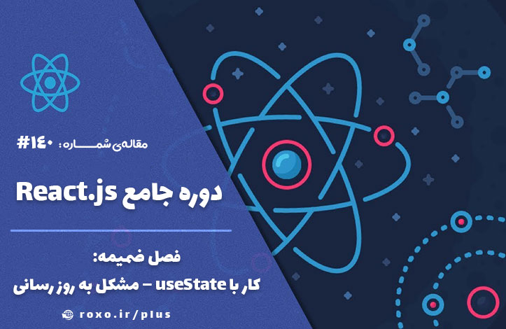 فصل ضمیمه: کار با useState – مشکل به روز رسانی