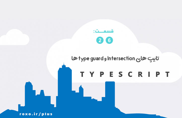 تایپ های Intersection و type guard ها