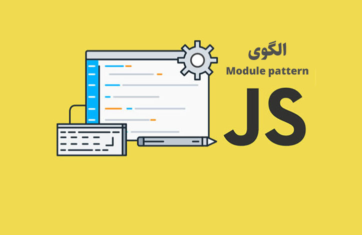 آشنایی با الگوی Module pattern در جاوا اسکریپت