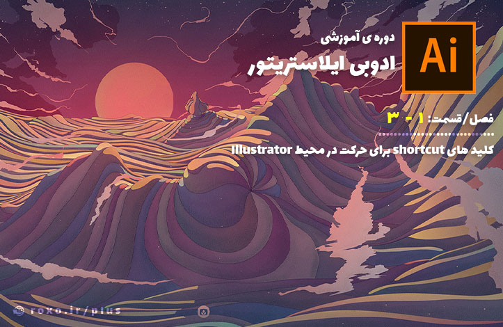 کلید های shortcut برای حرکت در محیط Illustrator