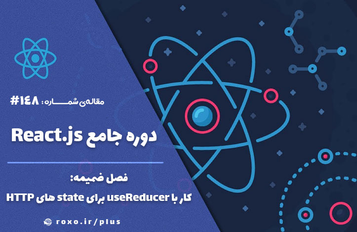 فصل ضمیمه: کار با useReducer برای state های HTTP