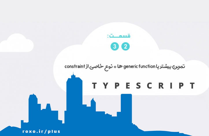 تمرین بیشتر با generic function ها + نوع خاصی از constraint