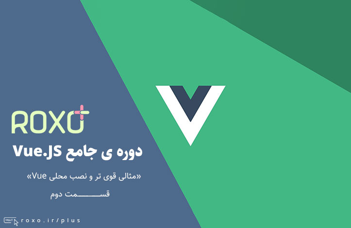 Vue.JS 2: مثالی قوی تر و نصب محلی Vue