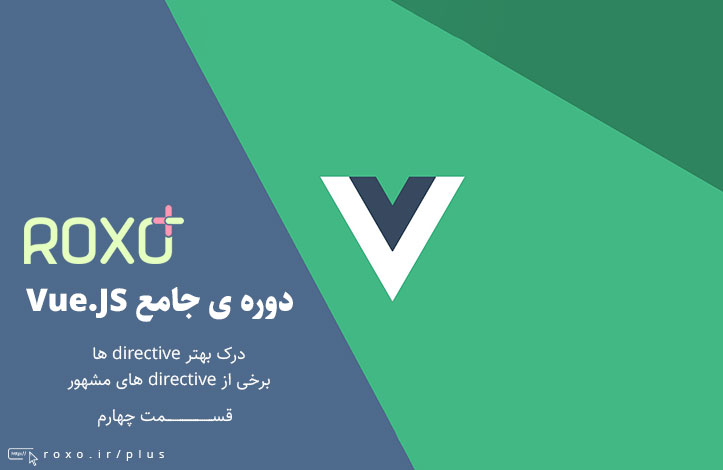 Vue.JS 2: درک بهتر directive ها + برخی از directive های مشهور