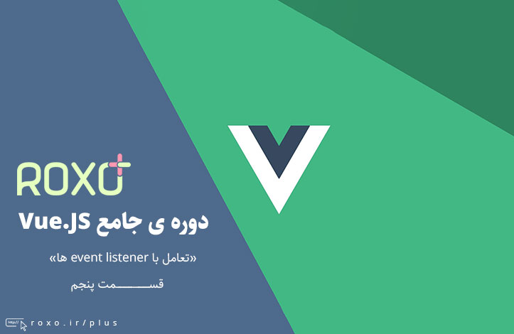 Vue.JS 2: تعامل با event listener ها