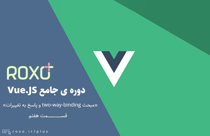 Vue.JS 2: مبحث two-way-binding و پاسخ به تغییرات