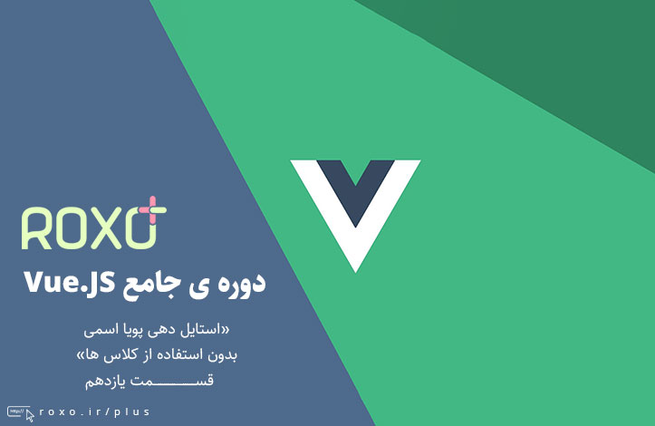 Vue.JS 2: استایل دهی پویا اسمی + بدون استفاده از کلاس ها