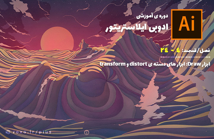 ابزار Draw: ابزار های دسته ی distort و transform