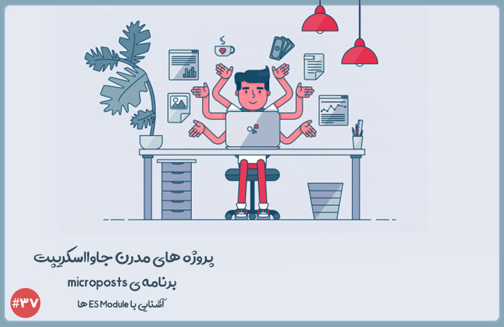 برنامه ی microposts: آشنایی با ES Module ها