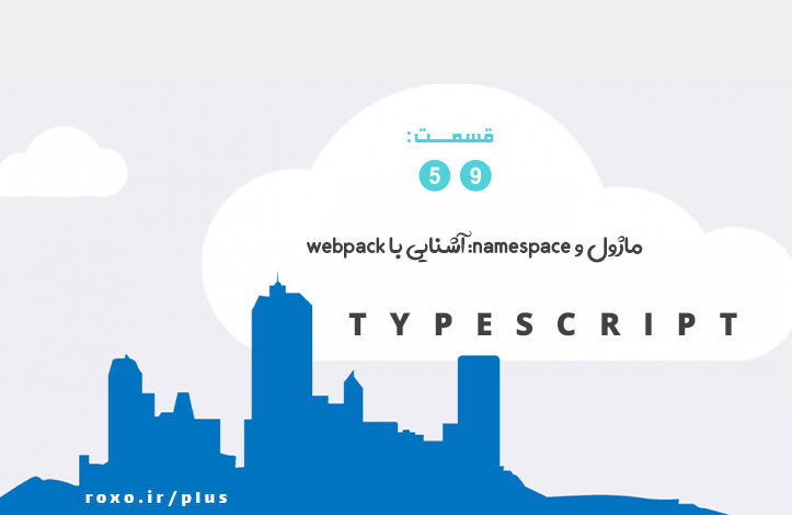 ماژول و namespace: آشنایی با webpack