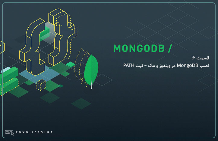 MongoDB: نصب MongoDB در ویندوز و مک – ثبت PATH (قسمت 02)