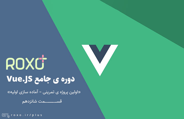 Vue.JS 2: اولین پروژه ی تمرینی – آماده سازی اولیه