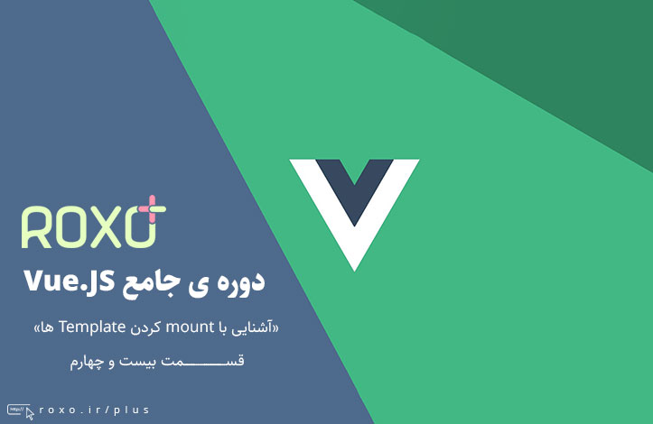 Vue.JS 2: آشنایی با mount کردن Template ها - قسمت 24