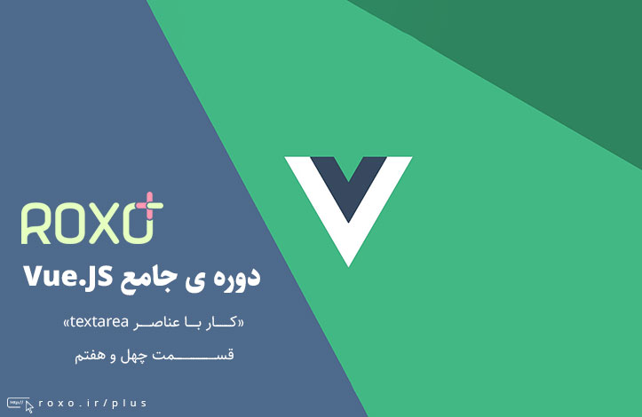 Vue.JS 2: کار با عناصر textarea - قسمت 47