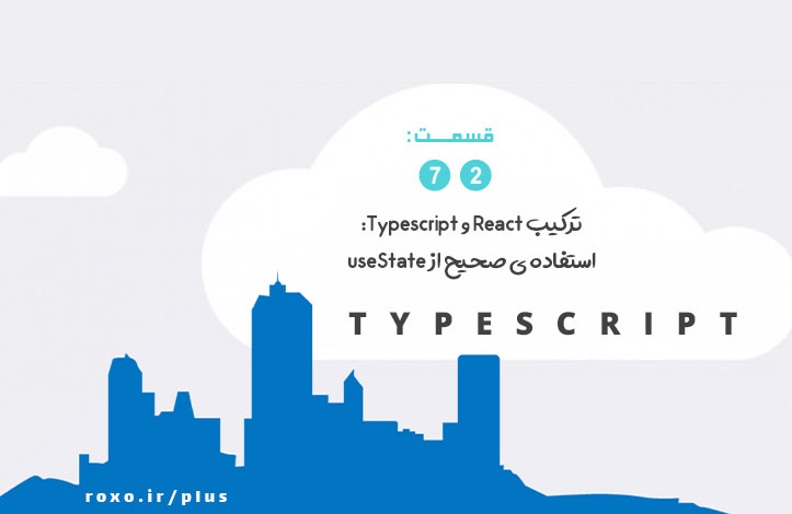 ترکیب React و Typescript: استفاده ی صحیح از useState