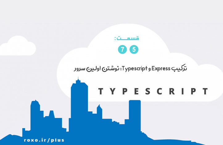 ترکیب Express و Typescript: نوشتن اولین سرور – قسمت 75