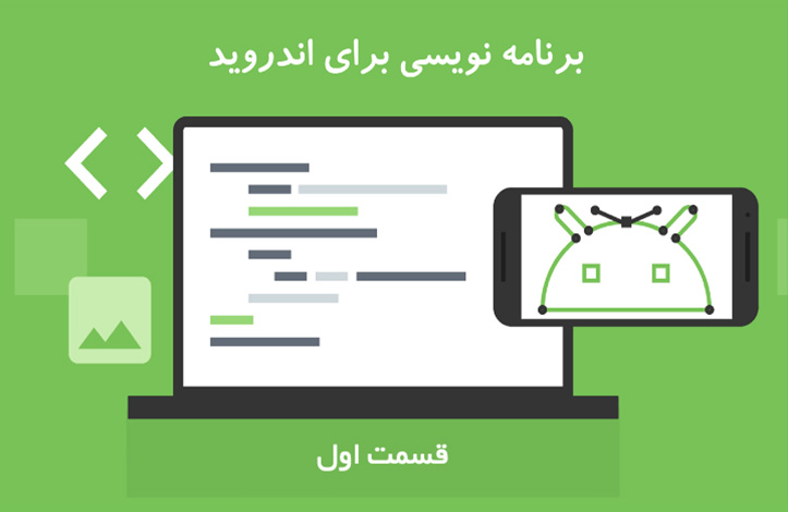 //آموزش برنامه‌نویسی اندروید | قسمت اول: معرفی و آشنایی // مورد تائید