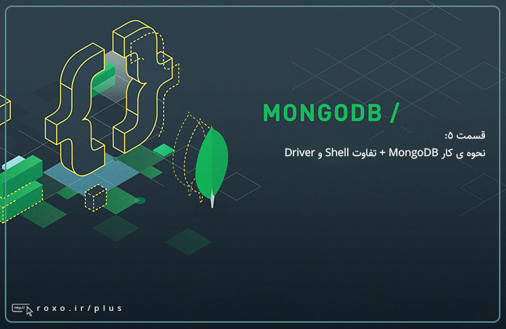 MongoDB: نحوه ی کار MongoDB + تفاوت Shell و Driver (قسمت 05)