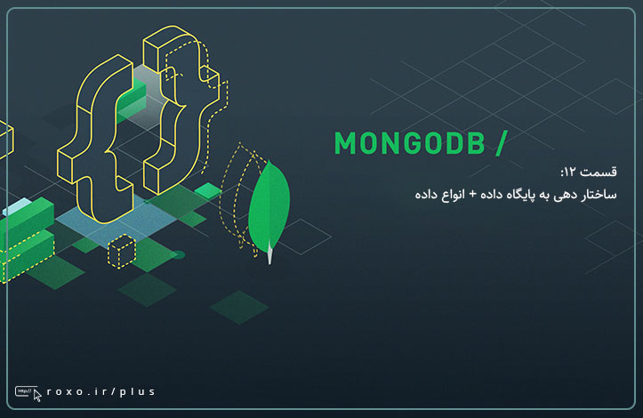 MongoDB: ساختار دهی به پایگاه داده + انواع داده (قسمت 12)