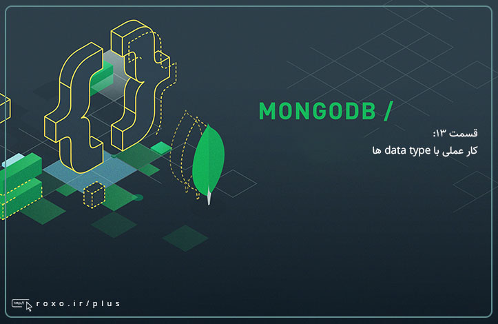 MongoDB: کار عملی با data type ها (قسمت 13)