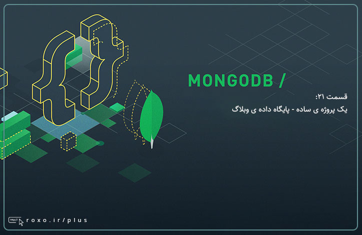 MongoDB: یک پروژه ی ساده - پایگاه داده ی وبلاگ (قسمت 21)
