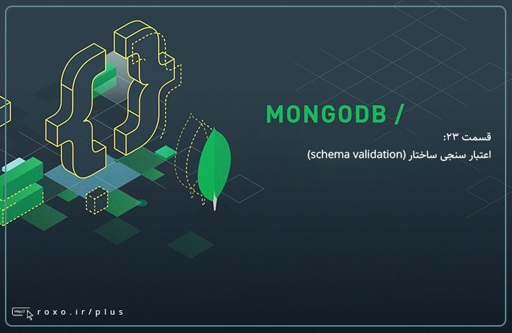 MongoDB: اعتبار سنجی ساختار (schema validation) (قسمت 23)