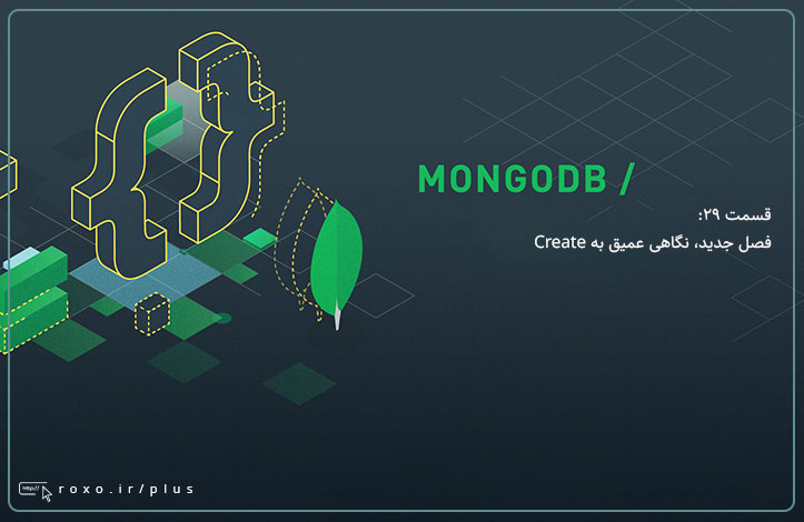 MongoDB: فصل جدید، نگاهی عمیق به Create (قسمت 29)