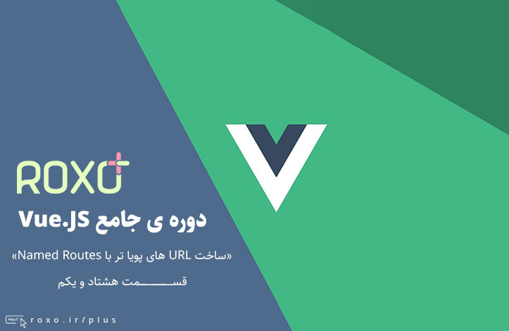 Vue.JS 2: ساخت URL های پویا تر با Named Routes - قسمت 81