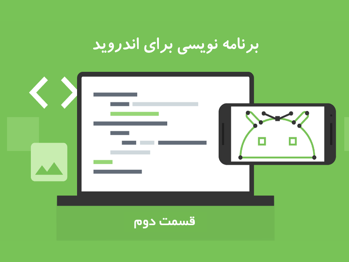 آموزش برنامه‌نویسی اندروید | قسمت دوم: مقدمات و ابزارهای لازم