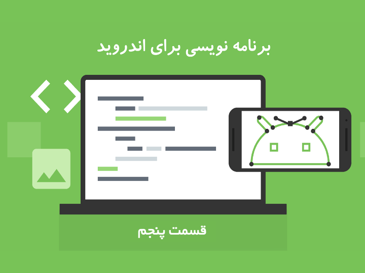 آموزش برنامه‌نویسی اندروید | قسمت پنجم: سازماندهی منابع