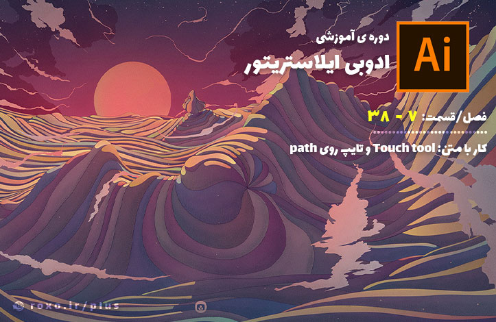 کار با متن: Touch tool و تایپ روی path – قسمت 38