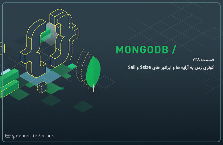 MongoDB: کوئری زدن به آرایه ها و اپراتور های size$ و all$ (قسمت 38)