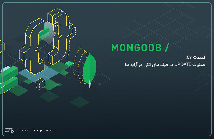 MongoDB: عملیات UPDATE در فیلد های تکی در آرایه ها (قسمت 47)