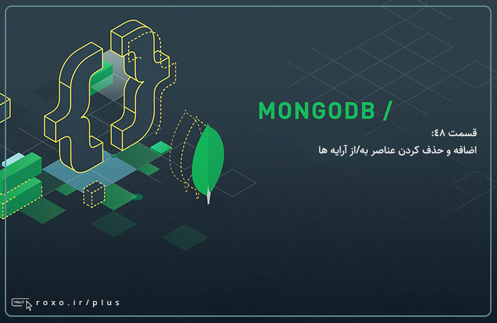 MongoDB: اضافه و حذف کردن عناصر به/از آرایه ها (قسمت 48)