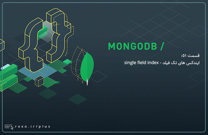 ایندکس های تک فیلد - single field index